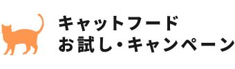 キャットフードお試しキャンペーン